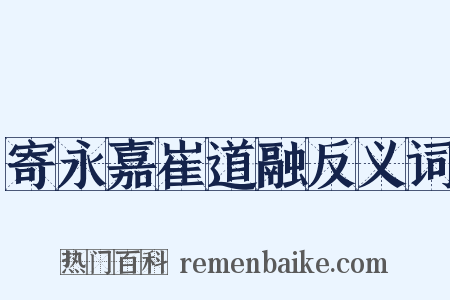 寄永嘉崔道融反义词是什么意思的图片